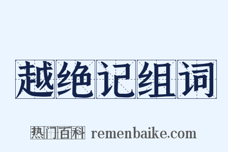 越绝记组词是什么意思的图片